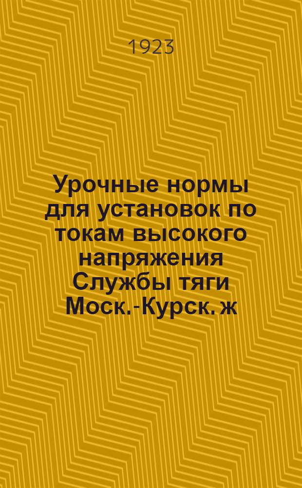 Урочные нормы для установок по токам высокого напряжения Службы тяги Моск.-Курск. ж.д.