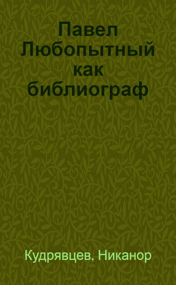 Павел Любопытный как библиограф