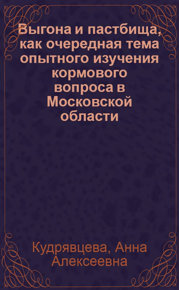 Выгона и пастбища, как очередная тема опытного изучения кормового вопроса в Московской области