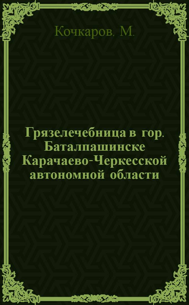 Грязелечебница в гор. Баталпашинске Карачаево-Черкесской автономной области