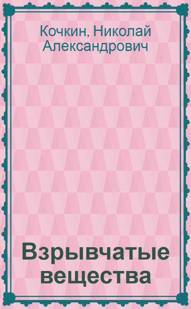 Взрывчатые вещества