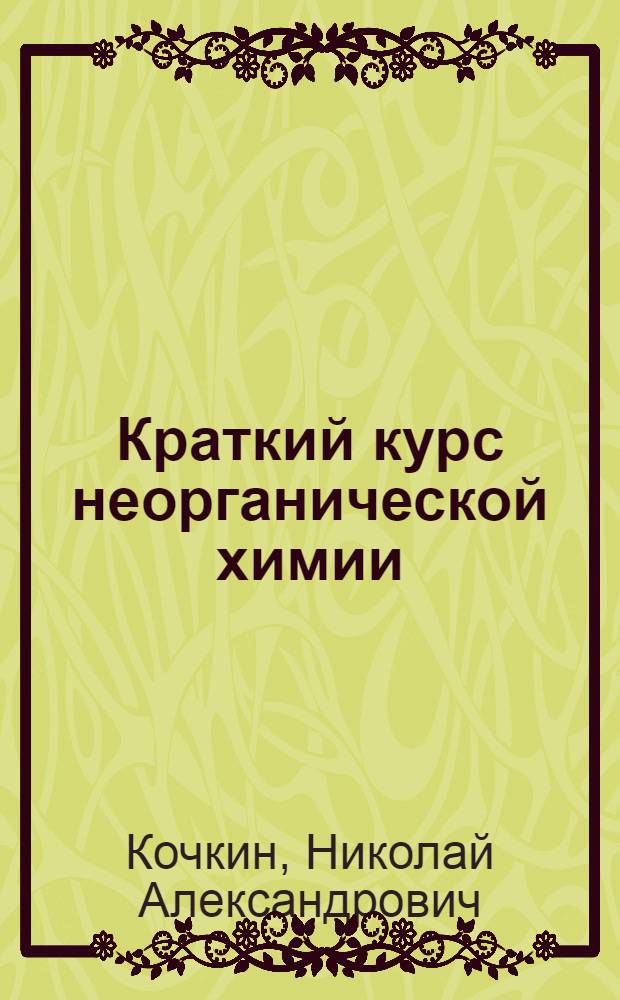 Краткий курс неорганической химии
