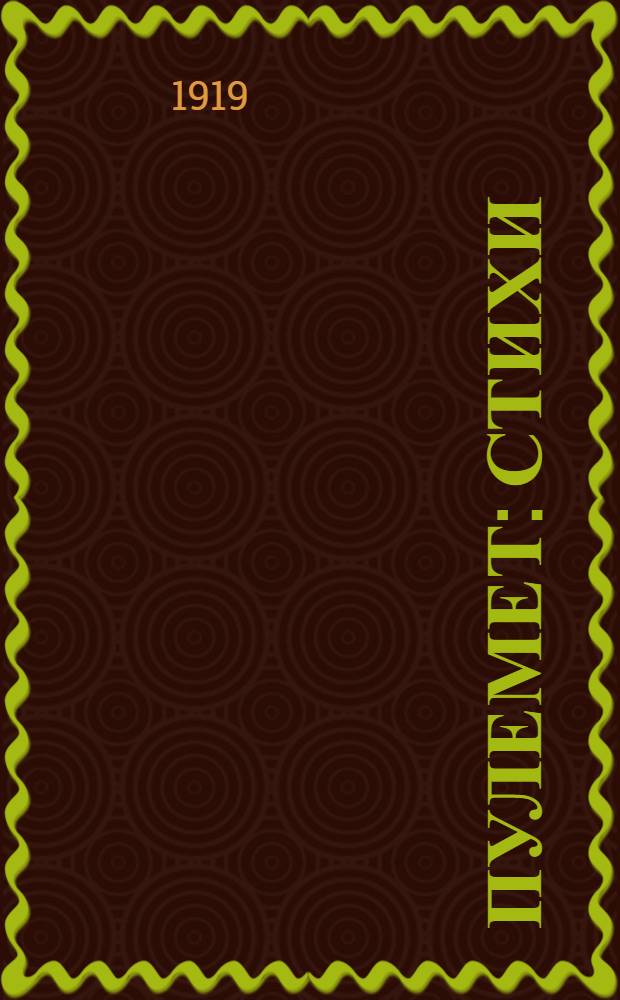 Пулемет : Стихи