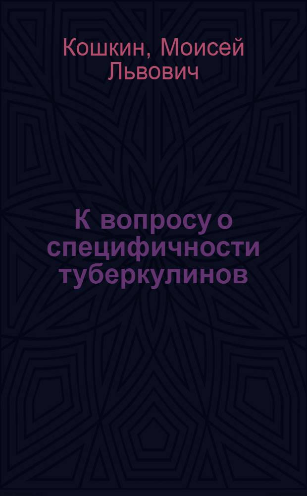 К вопросу о специфичности туберкулинов