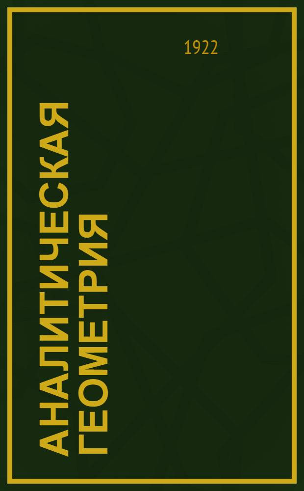 Аналитическая геометрия
