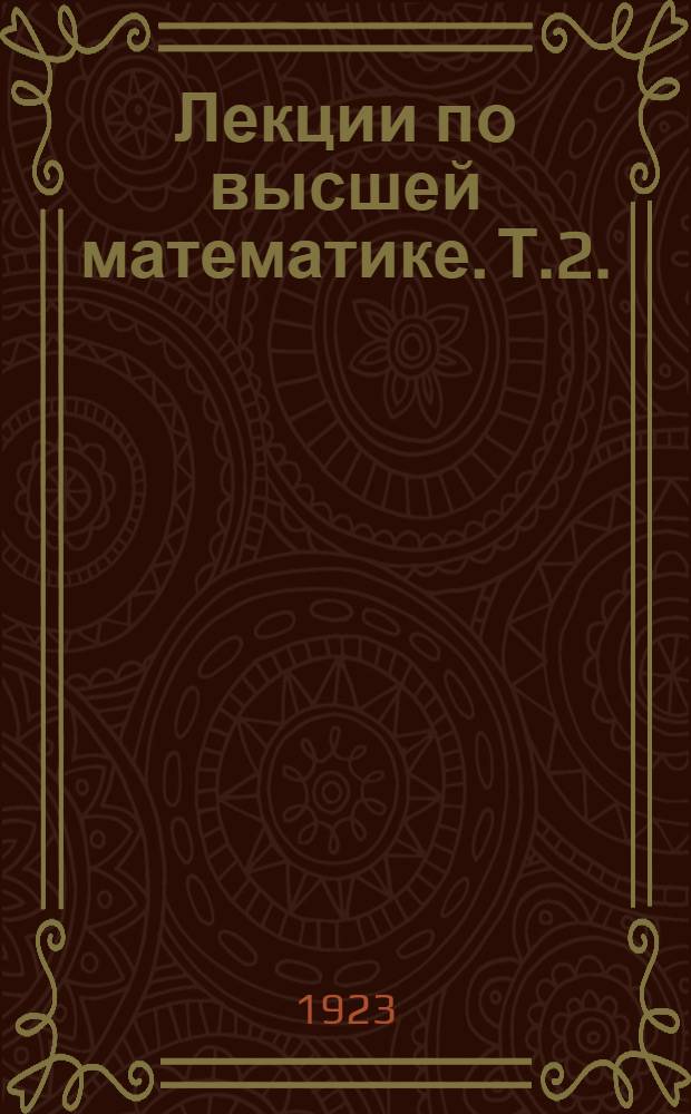 Лекции по высшей математике. Т.2. : Основания высшей алгебры