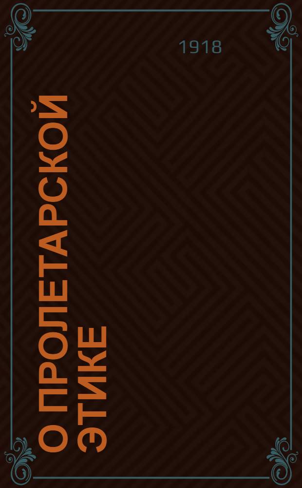 О пролетарской этике : (Пролет. творчество с точки зрения реалист. философии)