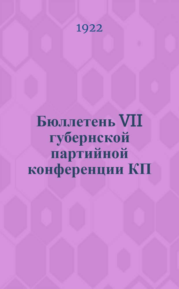 Бюллетень VII губернской партийной конференции КП(б)У Киевщины. N 3 : 9 сентября 1922 г.