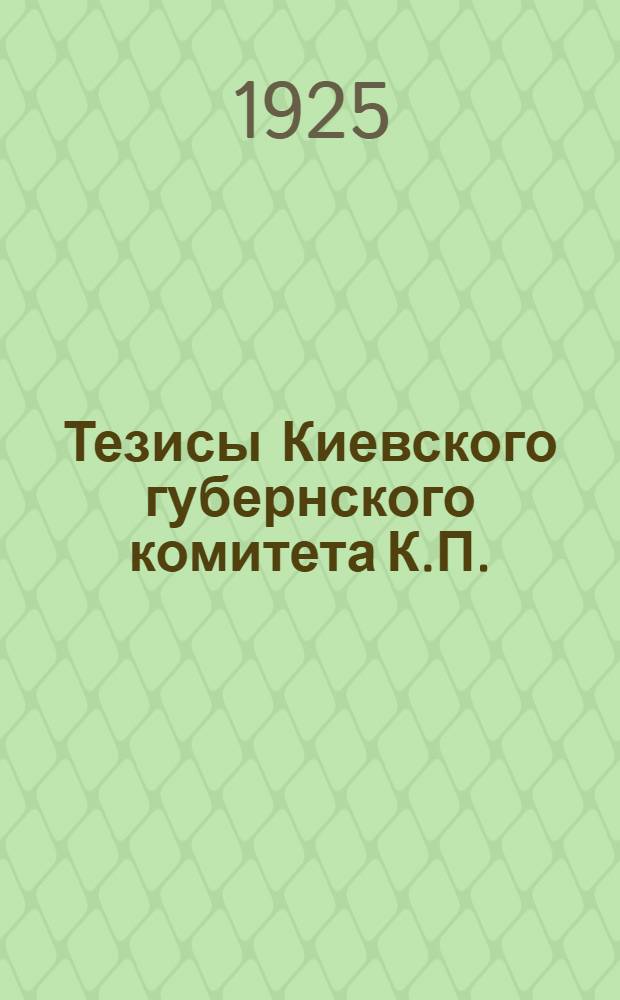 Тезисы Киевского губернского комитета К.П.(б.)У. к Х-й партконференции : 22 марта 1925 г