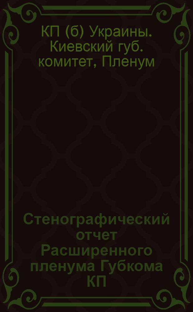 Стенографический отчет Расширенного пленума Губкома КП(б)У Киевщины 16-18 сентября 1924 г.