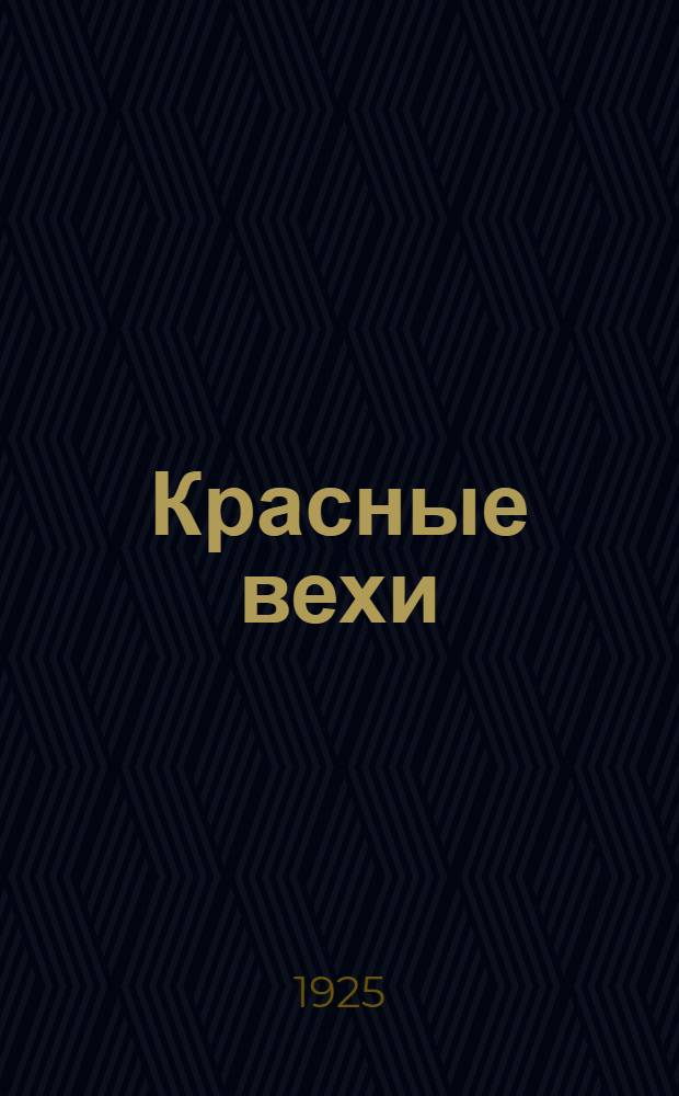 Красные вехи : Сб. воспоминаний и материалов по истории рев. движения на Зиновьевщине