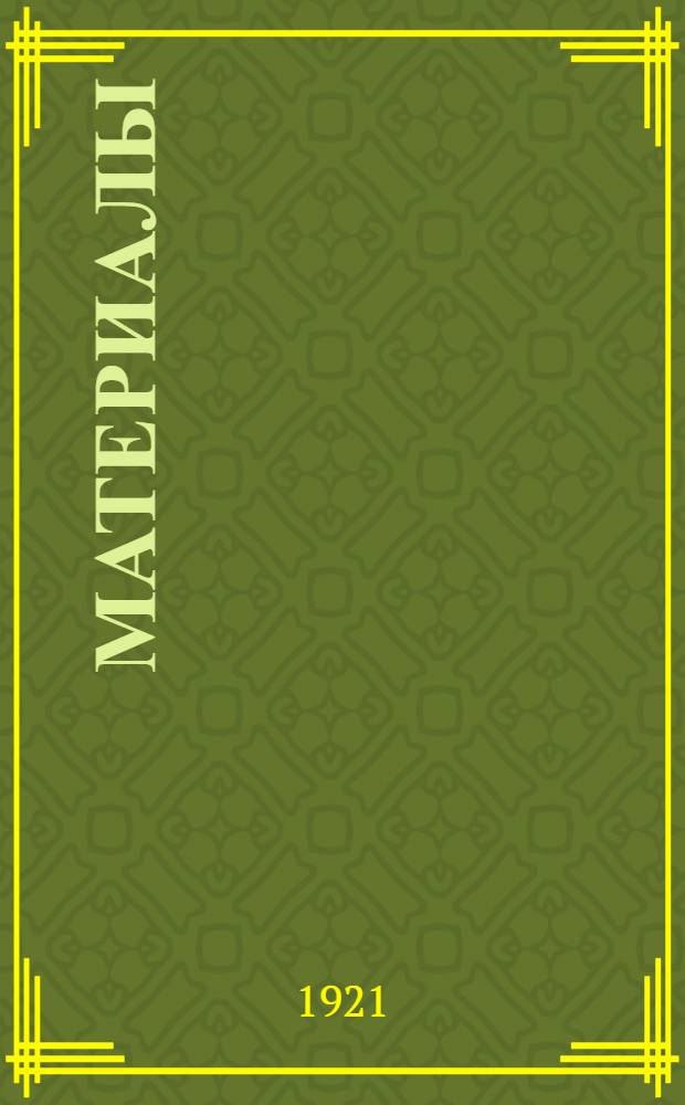 [Материалы]