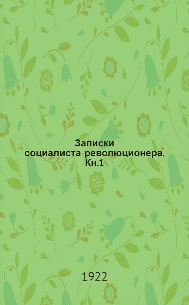 Записки социалиста-революционера. Кн.1