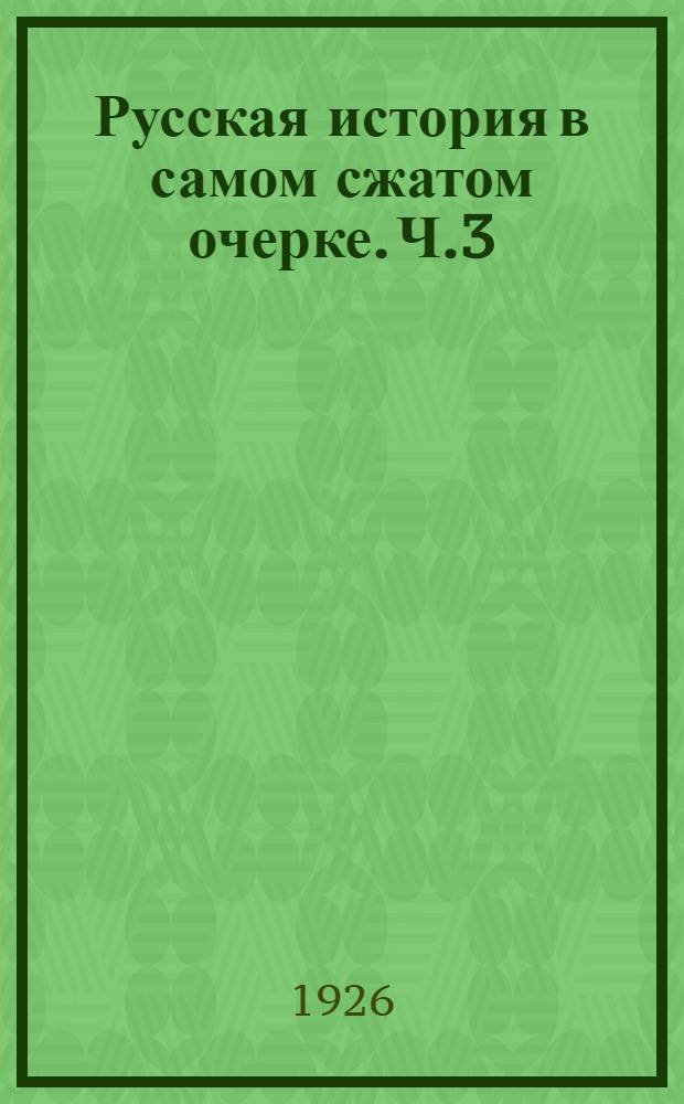 Русская история в самом сжатом очерке. Ч.3 : Двадцатый век ; 1896-1906 гг.