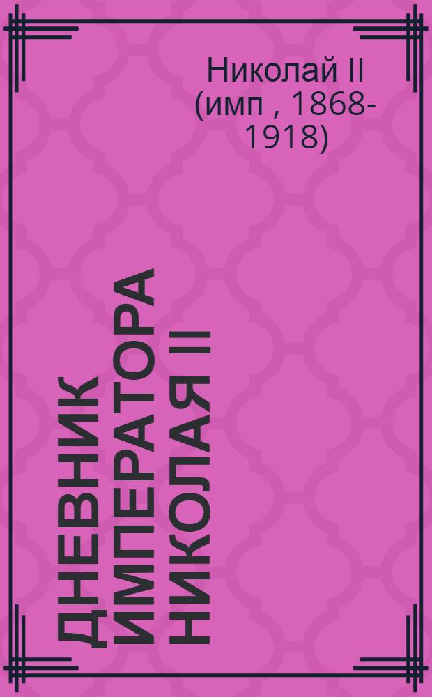 Дневник императора Николая II : 1890-1906 г.г