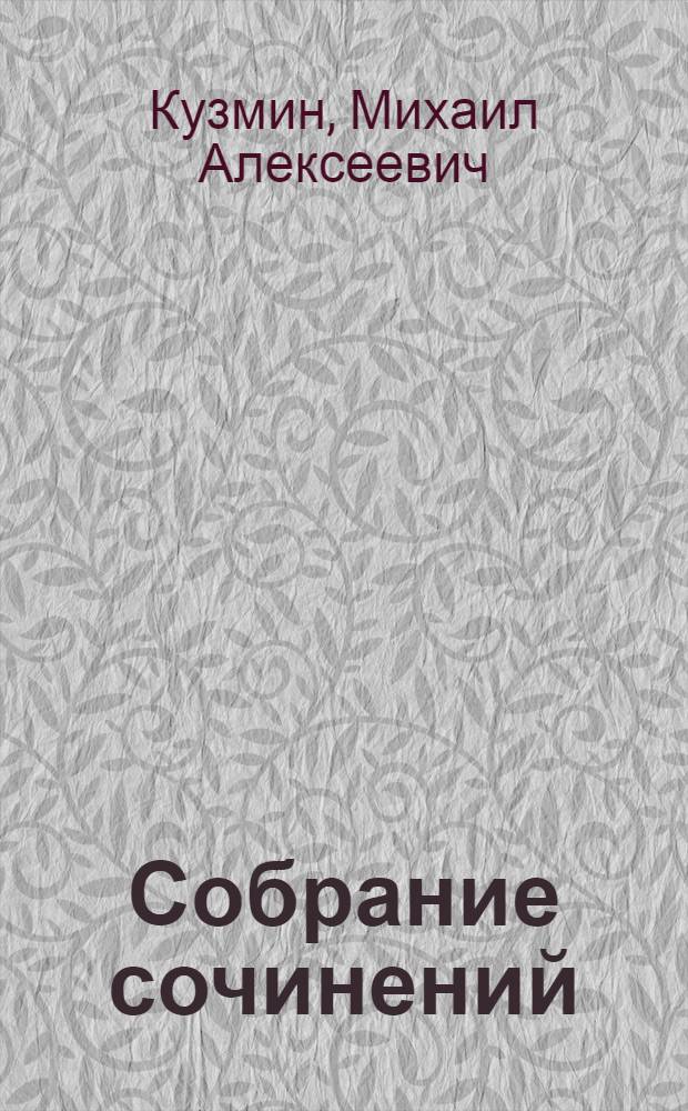 Собрание сочинений