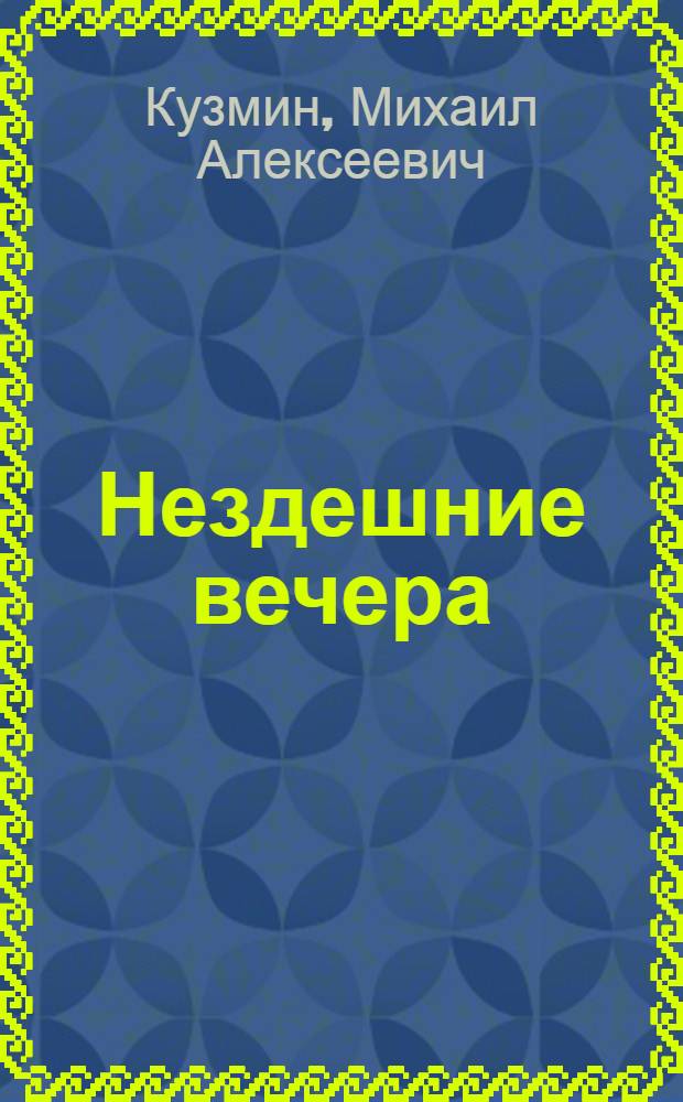 Нездешние вечера : Стихи. 1914-1920