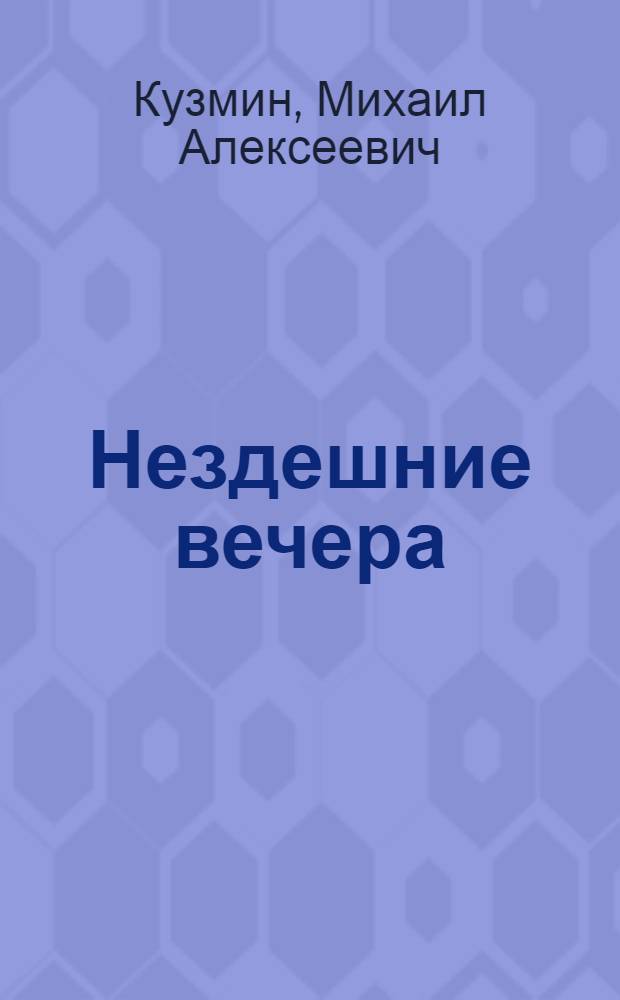 Нездешние вечера : Стихи. 1914-1920