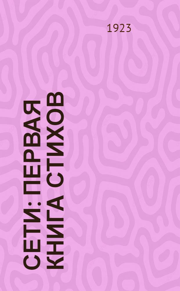 Сети : Первая книга стихов