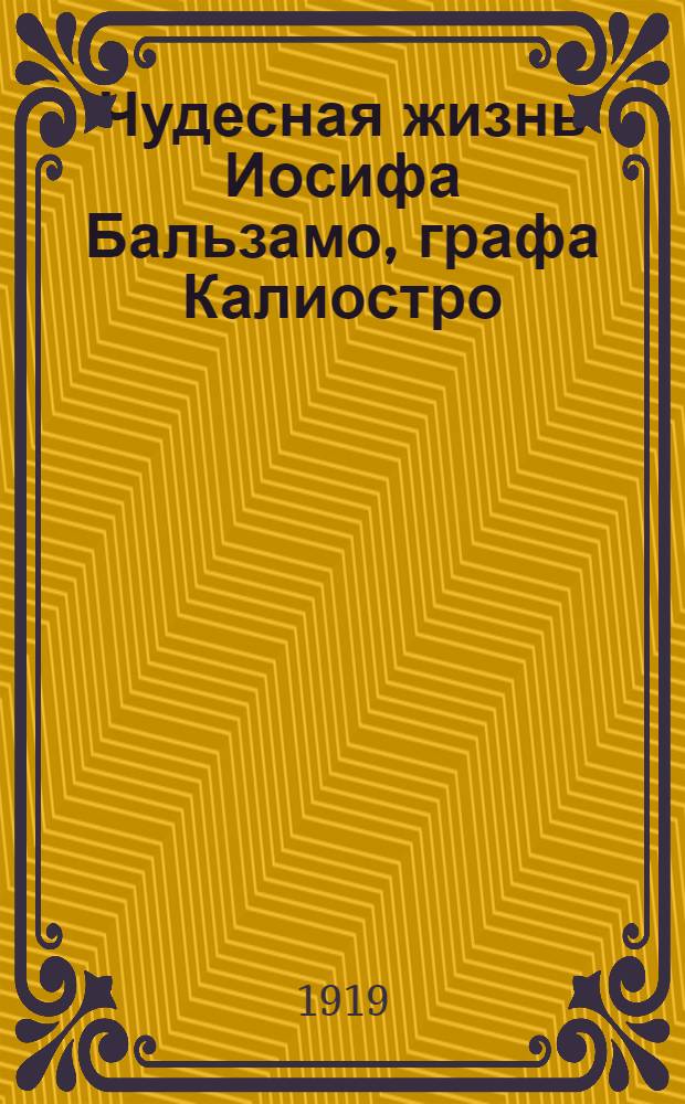 Чудесная жизнь Иосифа Бальзамо, графа Калиостро : В 3 кн