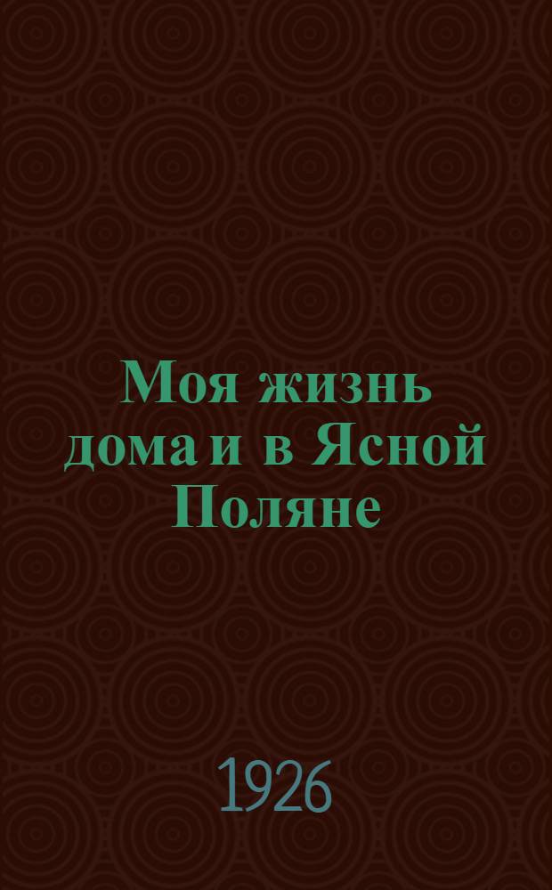Моя жизнь дома и в Ясной Поляне : Воспоминания. [Ч.2] : 1863-1864
