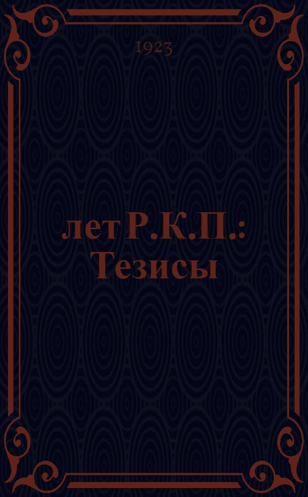 25 лет Р.К.П. : Тезисы