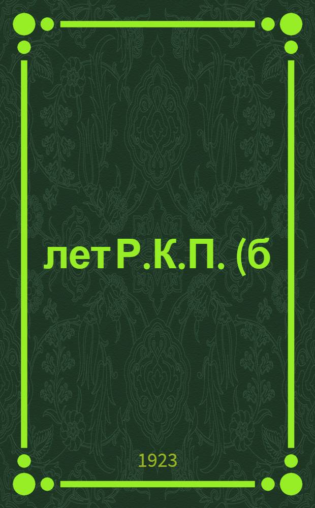 25 лет Р.К.П.(б) : Тезисы