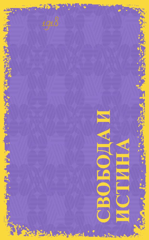 Свобода и истина