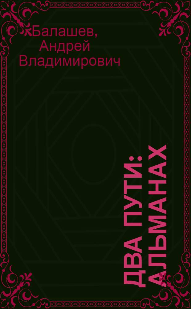 Два пути : Альманах : Стихи