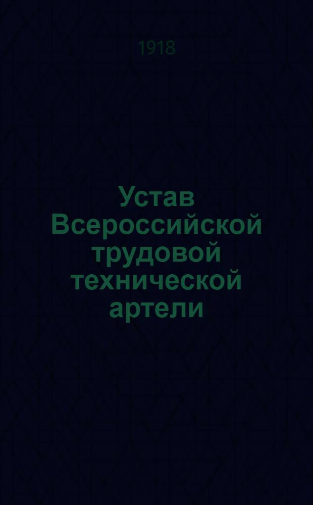 Устав Всероссийской трудовой технической артели