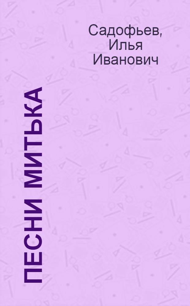 Песни Митька : (Баллада в 2-х ч.)