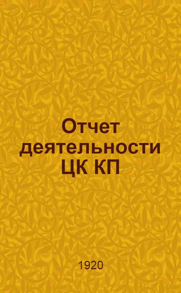 Отчет деятельности ЦК КП(б) Украины с марта 1919 по март 1920 г.