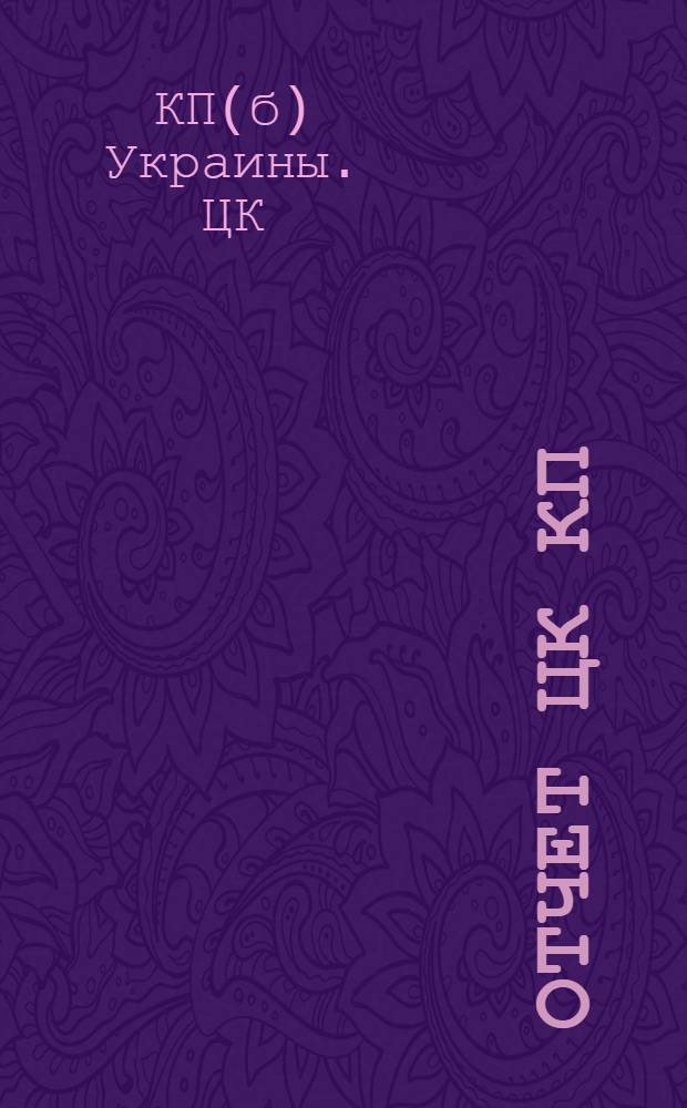 Отчет ЦК КП(б)У. с 1 апреля по 1 ноября 1920 г. : К V Всеукр. парт. конф