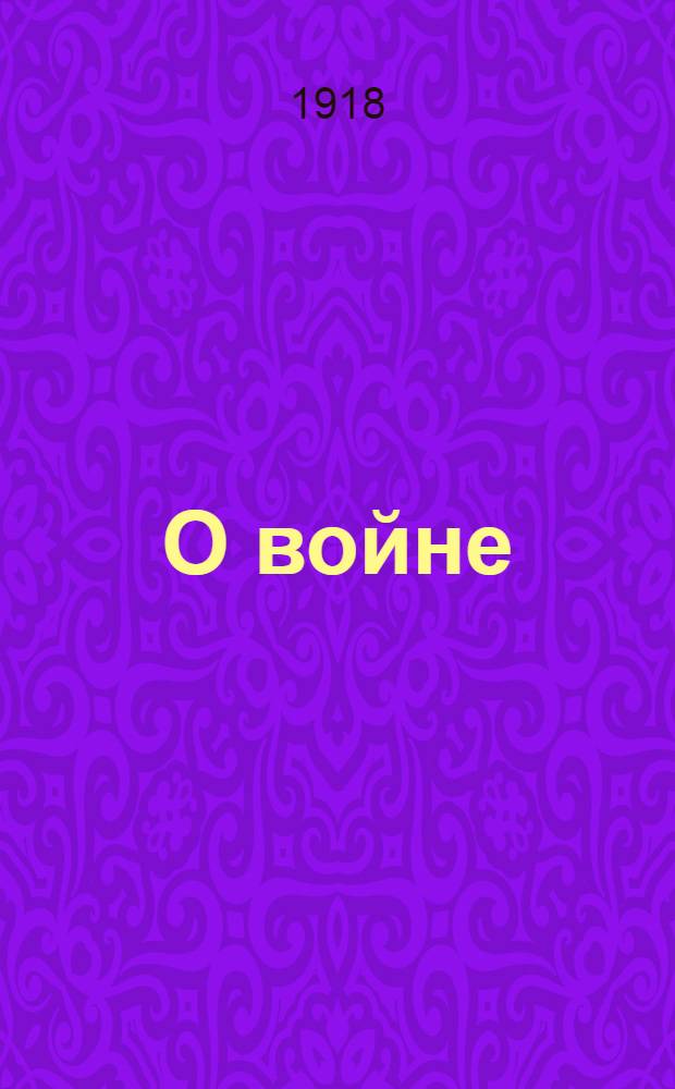 О войне
