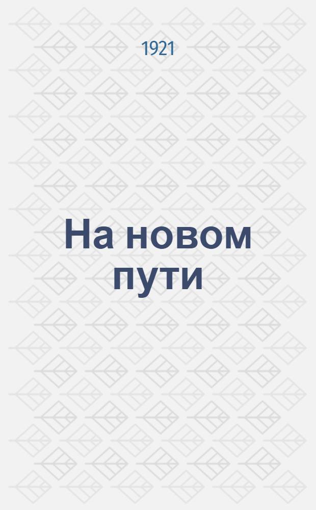 На новом пути : Сб. положений и инструкций об отношении с профсоюзами, органами власти и ком. партией