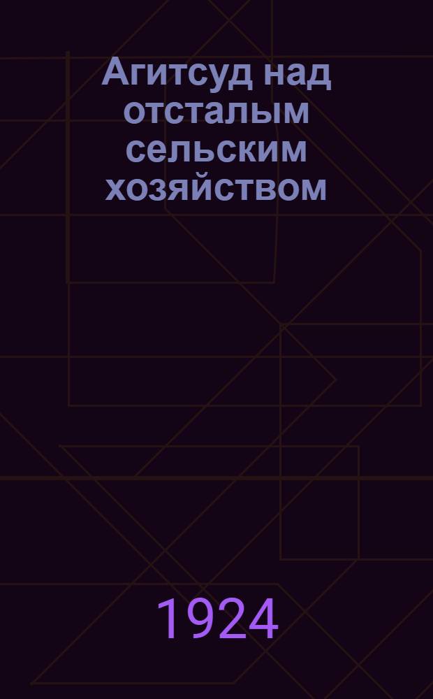Агитсуд над отсталым сельским хозяйством : (Инсценировка)