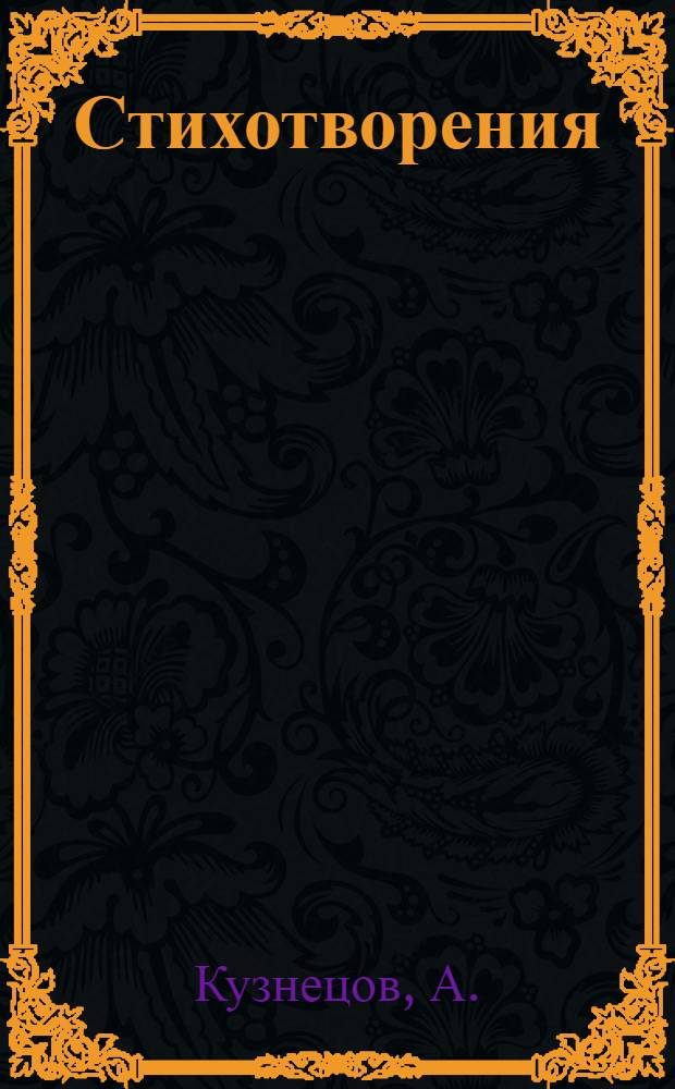 Стихотворения