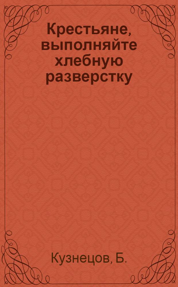 Крестьяне, выполняйте хлебную разверстку