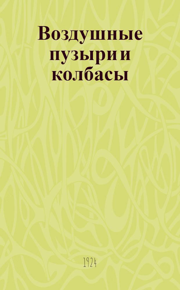 Воздушные пузыри и колбасы : Их применение на войне и в мирное время