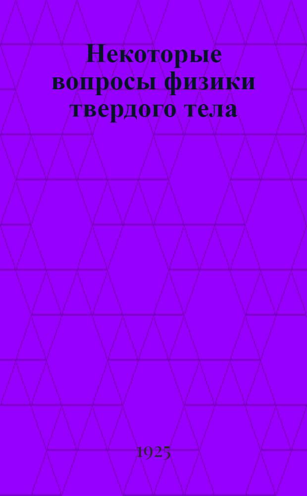 Некоторые вопросы физики твердого тела