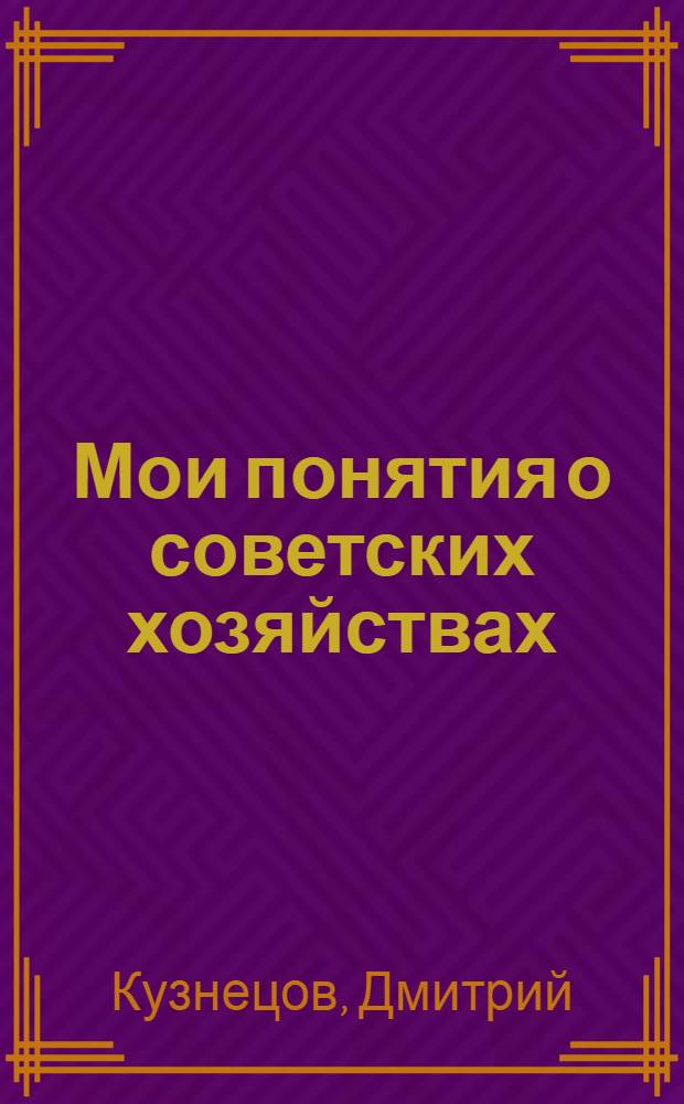 Мои понятия о советских хозяйствах