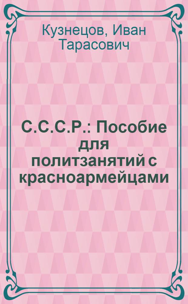 С.С.С.Р. : Пособие для политзанятий с красноармейцами