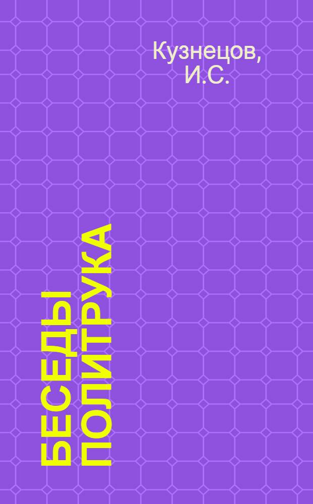 Беседы политрука : Пособие для политзанятий с красноармейцами