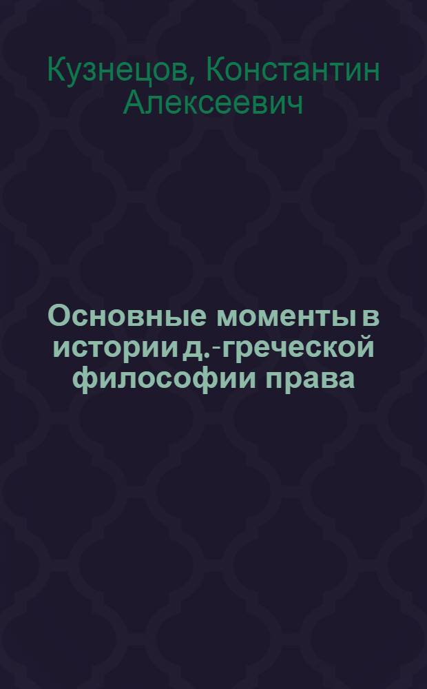 Основные моменты в истории д.-греческой философии права