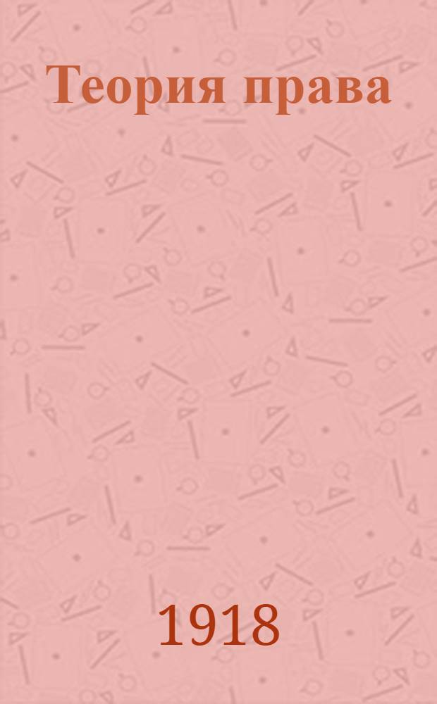 Теория права