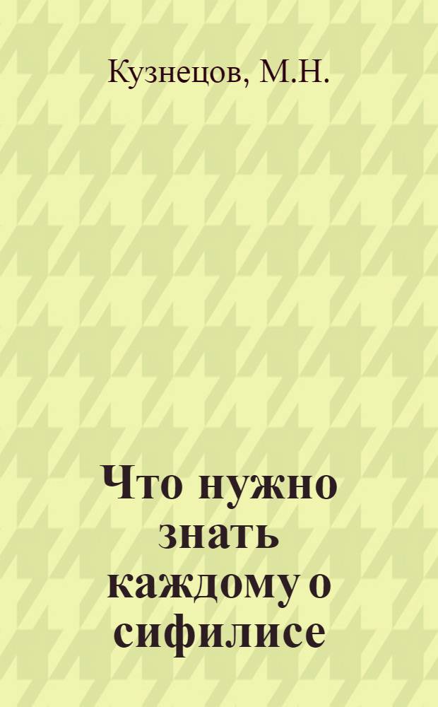 Что нужно знать каждому о сифилисе