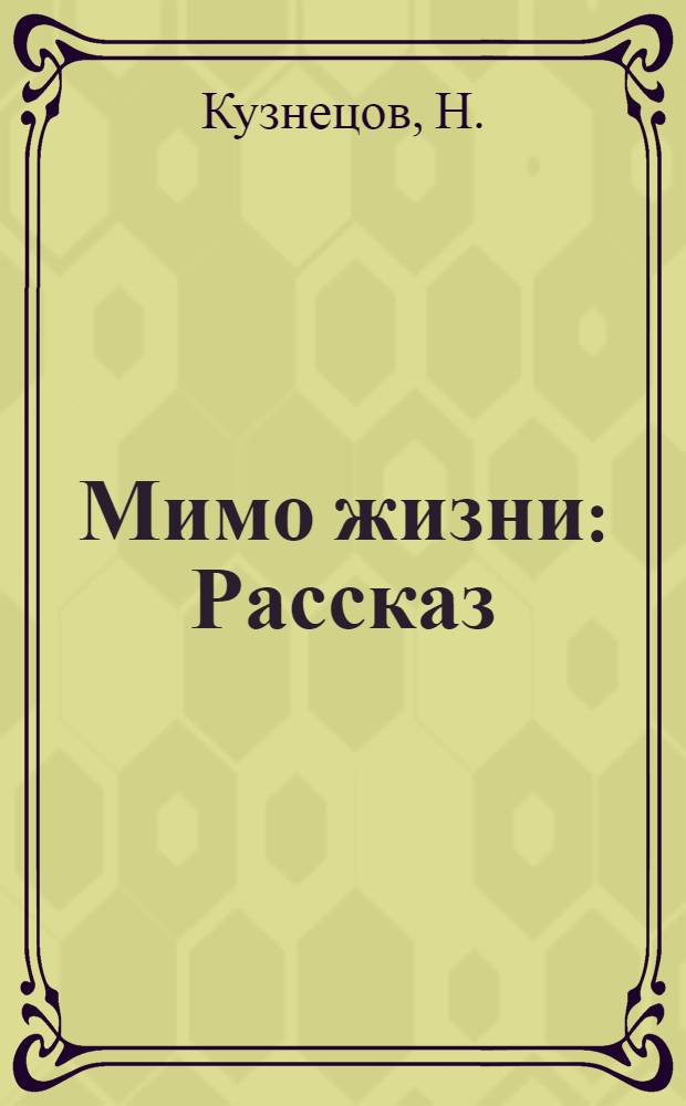 Мимо жизни : Рассказ