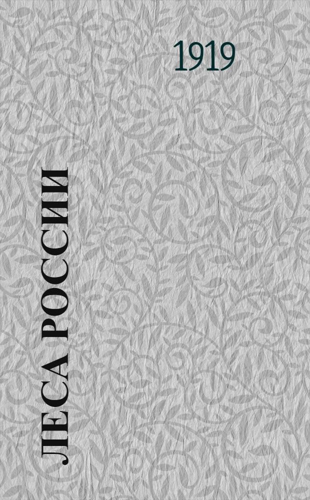 Леса России