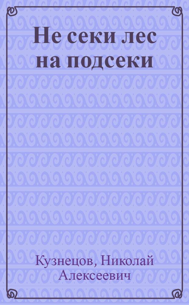 Не секи лес на подсеки