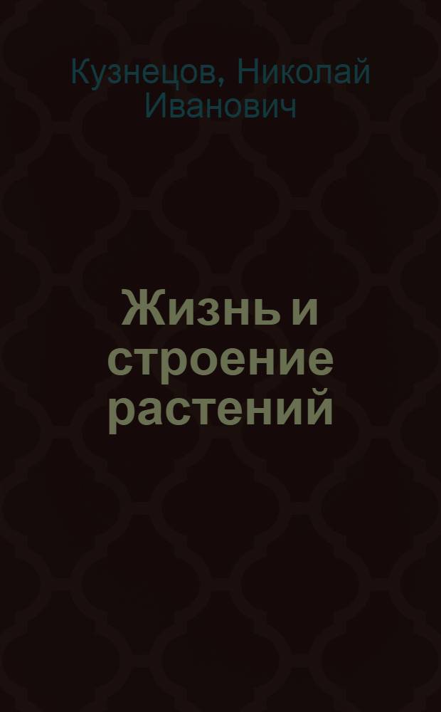 Жизнь и строение растений